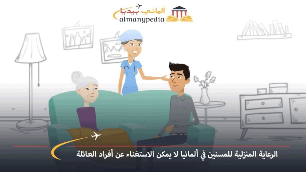 الرعاية-المنزلية-للمسنين-في-ألمانيا-لا-يمكن-الاستغناء-عن-أفراد-العائلة