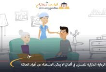 الرعاية المنزلية للمسنين في ألمانيا لا يمكن الاستغناء عن أفراد العائلة 6 الرعاية-المنزلية-للمسنين-في-ألمانيا-لا-يمكن-الاستغناء-عن-أفراد-العائلة