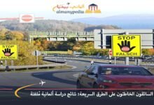 السائقون الخاطئون على الطرق السريعة: نتائج دراسة ألمانية مُلفتة 7 السائقون-الخاطئون-على-الطرق-السريعة-نتائج-دراسة-ألمانية-مُلفتة