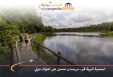 المحمية-البرية-قرب-دريسدن-تحصل-على-اعتراف-دولي