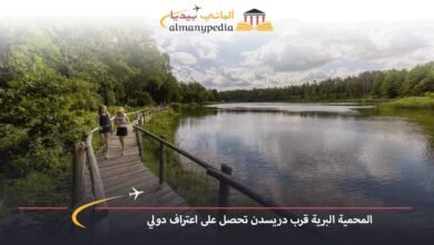 المحمية-البرية-قرب-دريسدن-تحصل-على-اعتراف-دولي