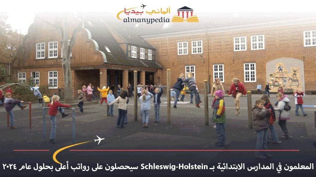المعلمون-في-المدارس-الابتدائية-بـ-Schleswig-Holstein-سيحصلون-على-رواتب-أعلى-بحلول-عام-2024