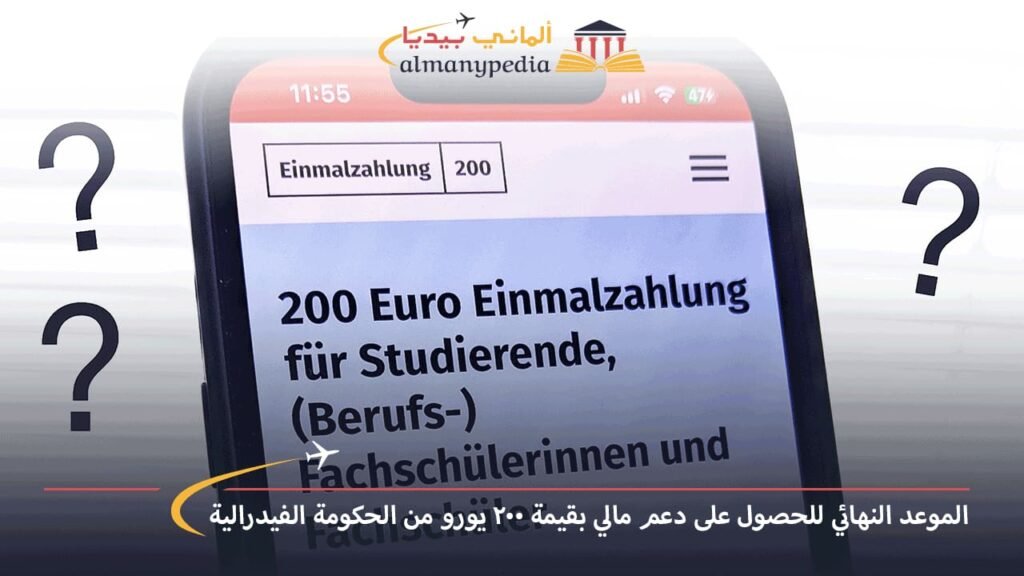 الموعد-النهائي-للحصول-على-دعم-مالي-بقيمة-200-يورو-من-الحكومة-الفيدرالية