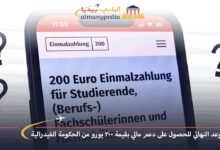 الموعد النهائي للحصول على دعم مالي بقيمة 200 يورو من الحكومة الفيدرالية 7 الموعد-النهائي-للحصول-على-دعم-مالي-بقيمة-200-يورو-من-الحكومة-الفيدرالية