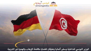 الوزير-التونسي-للداخلية-وسفير-ألمانيا-يتطرقان-لقضايا-مكافحة-الإرهاب-والهجرة-غير-الشرعية