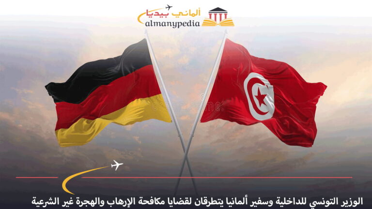 الوزير التونسي للداخلية وسفير ألمانيا يتطرقان لقضايا مكافحة الإرهاب والهجرة غير الشرعية