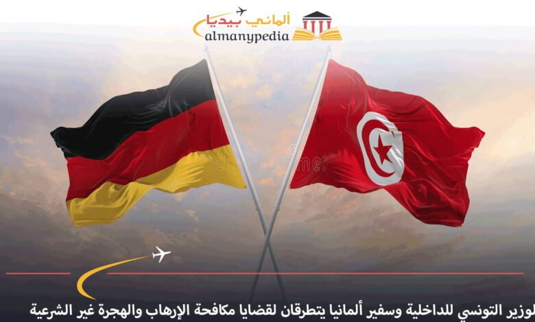 الوزير-التونسي-للداخلية-وسفير-ألمانيا-يتطرقان-لقضايا-مكافحة-الإرهاب-والهجرة-غير-الشرعية