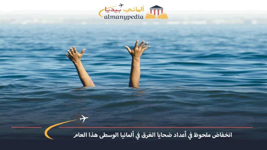 انخفاض-ملحوظ-في-أعداد-ضحايا-الغرق-في-ألمانيا-الوسطى-هذا-العام