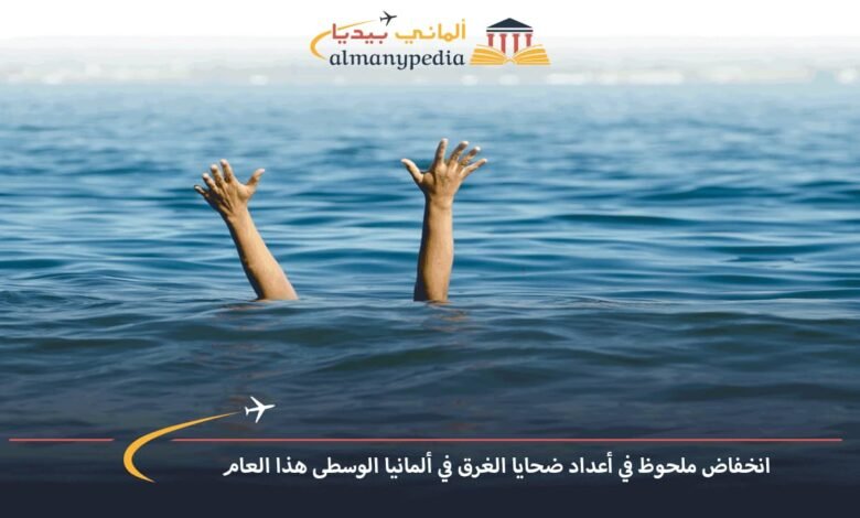 انخفاض-ملحوظ-في-أعداد-ضحايا-الغرق-في-ألمانيا-الوسطى-هذا-العام
