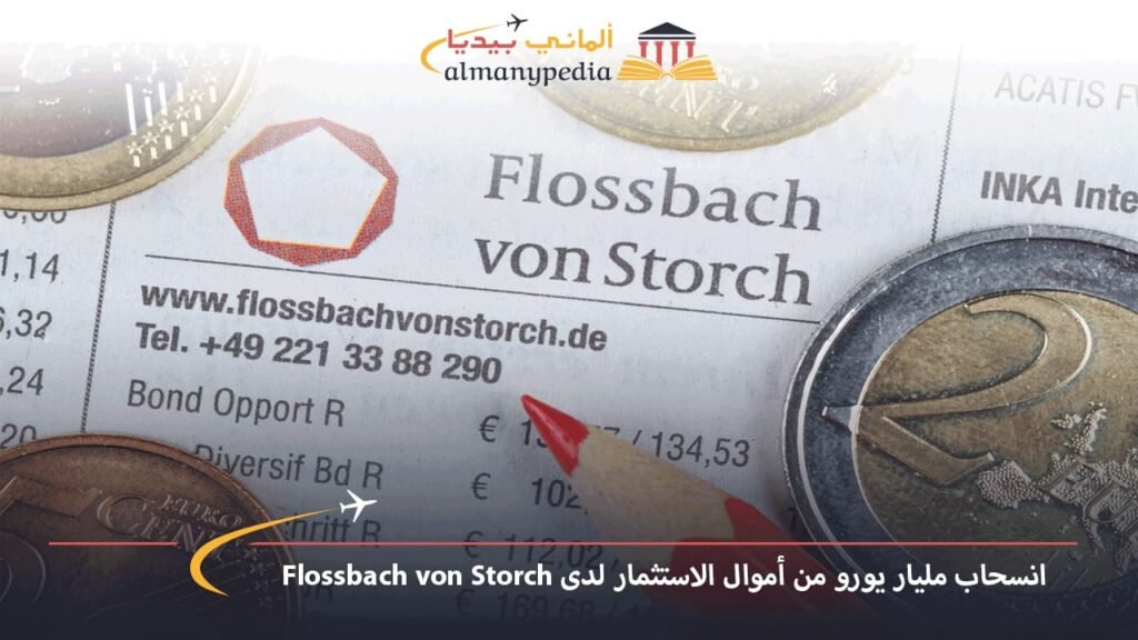انسحاب-مليار-يورو-من-أموال-الاستثمار-لدى-Flossbach-von-Storch
