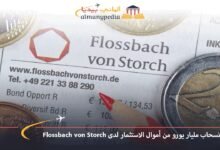 انسحاب مليار يورو من أموال الاستثمار لدى Flossbach von Storch 6 انسحاب-مليار-يورو-من-أموال-الاستثمار-لدى-Flossbach-von-Storch