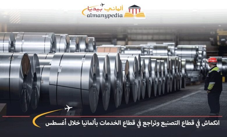 انكماش-في-قطاع-التصنيع-وتراجع-في-قطاع-الخدمات-بألمانيا-خلال-أغسطس