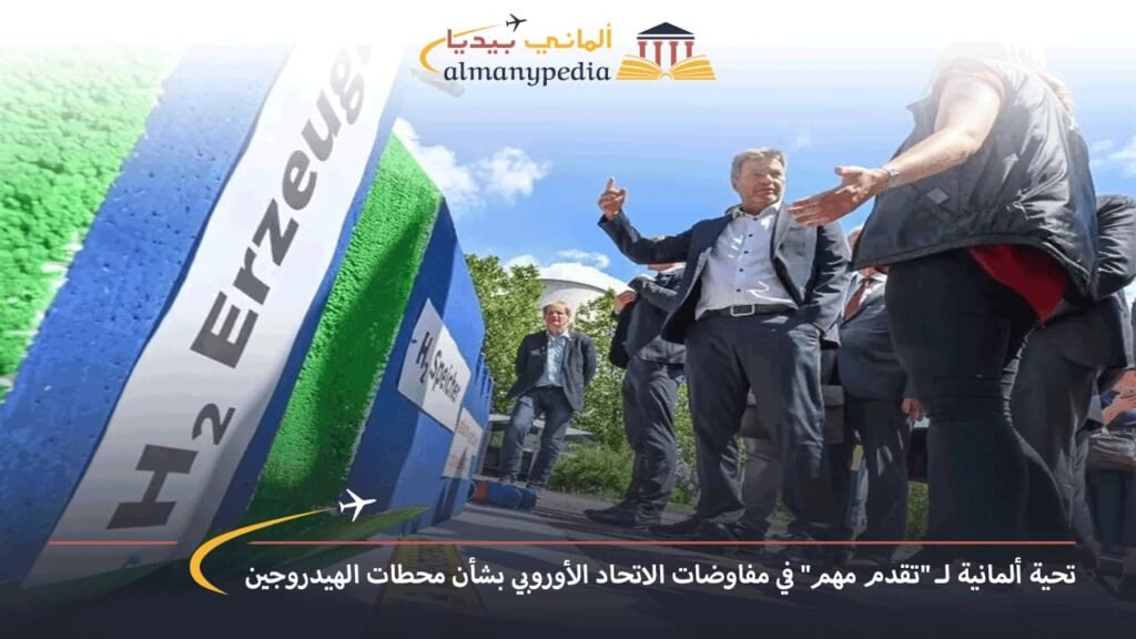 تحية-ألمانية-لـ-تقدم-مهم-في-مفاوضات-الاتحاد-الأوروبي-بشأن-محطات-الهيدروجين