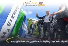 تحية ألمانية لـ "تقدم مهم" في مفاوضات الاتحاد الأوروبي بشأن محطات الهيدروجين 6 تحية-ألمانية-لـ-تقدم-مهم-في-مفاوضات-الاتحاد-الأوروبي-بشأن-محطات-الهيدروجين