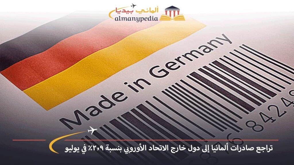 تراجع-صادرات-ألمانيا-إلى-دول-خارج-الاتحاد-الأوروبي-بنسبة-2.9%-في-يوليو