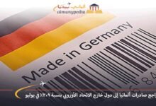 تراجع-صادرات-ألمانيا-إلى-دول-خارج-الاتحاد-الأوروبي-بنسبة-2.9%-في-يوليو