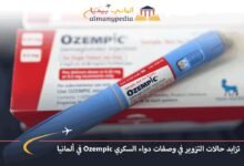 تزايد حالات التزوير في وصفات دواء السكري Ozempic في ألمانيا 7 تزايد-حالات-التزوير-في-وصفات-دواء-السكري-Ozempic-في-ألمانيا