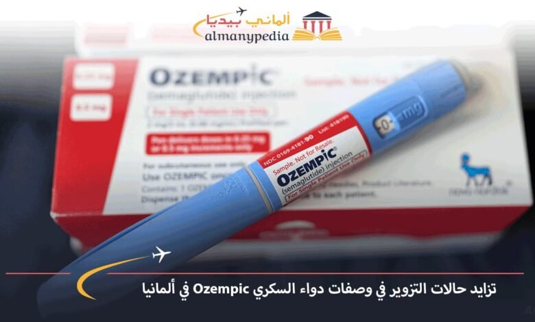 تزايد-حالات-التزوير-في-وصفات-دواء-السكري-Ozempic-في-ألمانيا
