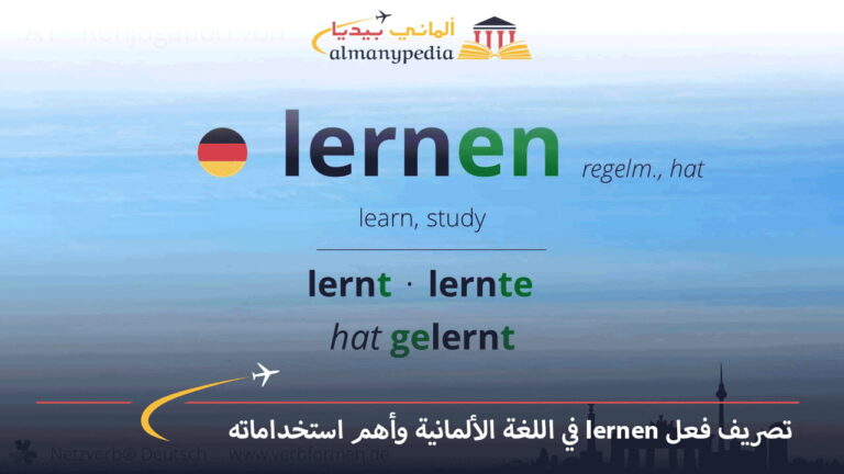 تصريف فعل lernen في اللغة الألمانية وأهم استخداماته