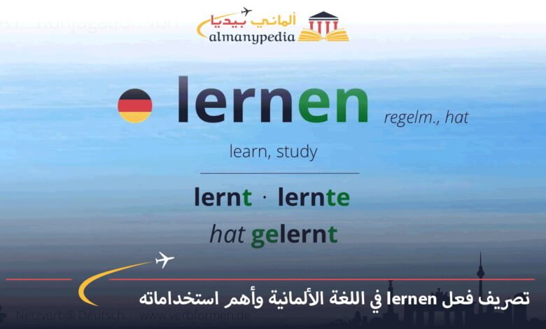 تصريف-فعل-lernen