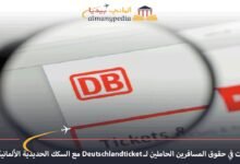 تغييرات في حقوق المسافرين الحاملين لـ Deutschlandticket مع السكك الحديدية الألمانية 6 تغييرات-في-حقوق-المسافرين-الحاملين-لـ-Deutschlandticket-مع-السكك-الحديدية-الألمانية