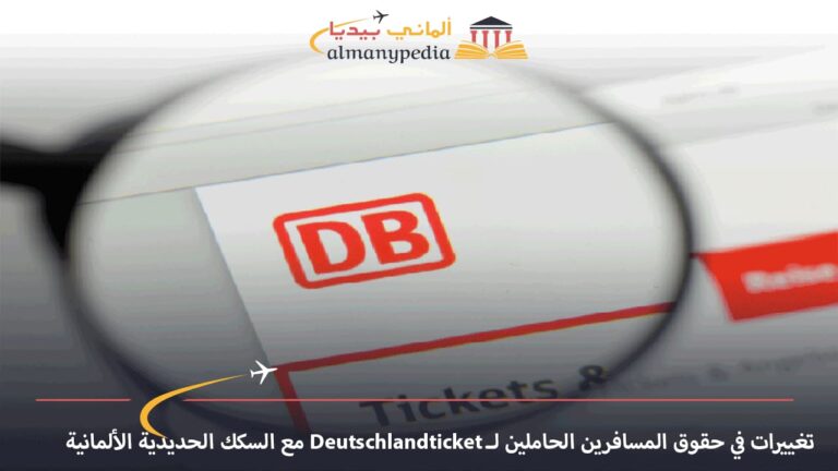 تغييرات في حقوق المسافرين الحاملين لـ Deutschlandticket مع السكك الحديدية الألمانية