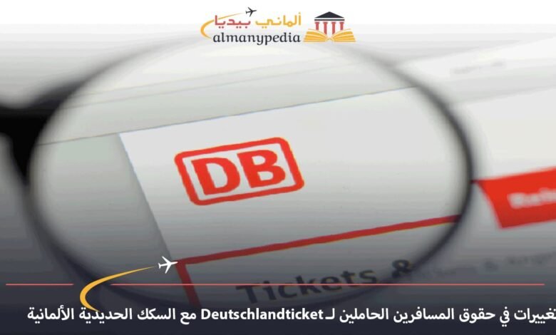 تغييرات-في-حقوق-المسافرين-الحاملين-لـ-Deutschlandticket-مع-السكك-الحديدية-الألمانية