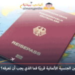 تغييرات في قوانين الجنسية الألمانية قريبًا فما الذي يجب أن تعرفه؟