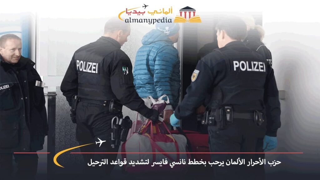 حزب-الأحرار-الألمان-يرحب-بخطط-نانسي-فايسر-لتشديد-قواعد-الترحيل