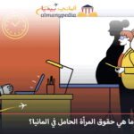 حقوق المرأة الحامل في المانيا