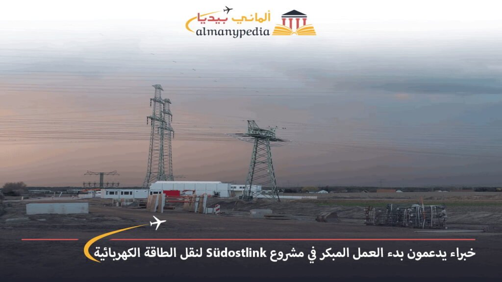 خبراء-يدعمون-بدء-العمل-المبكر-في-مشروع-Südostlink-لنقل-الطاقة-الكهربائية