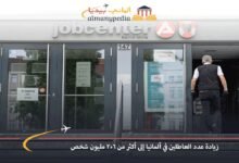 زيادة عدد العاطلين في ألمانيا إلى أكثر من 2.6 مليون شخص 7 زيادة-عدد-العاطلين-في-ألمانيا-إلى-أكثر-من-2.6-مليون-شخص