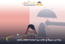 زيادة غير مسبوقة في حالات سوء المعاملة للأطفال بألمانيا 6 زيادة-غير-مسبوقة-في-حالات-سوء-المعاملة-للأطفال-بألمانيا
