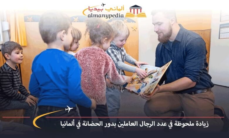 زيادة-ملحوظة-في-عدد-الرجال-العاملين-بدور-الحضانة-في-ألمانيا