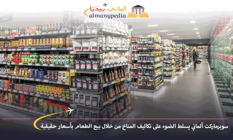 سوبرماركت-ألماني-يسلط-الضوء-على-تكاليف-المناخ-من-خلال-بيع-الطعام-بأسعار-حقيقية
