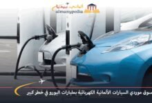 سوق موردي السيارات الألمانية الكهربائية بمليارات اليورو في خطر كبير 6 سوق-موردي-السيارات-الألمانية-الكهربائية-بمليارات-اليورو-في-خطر-كبير