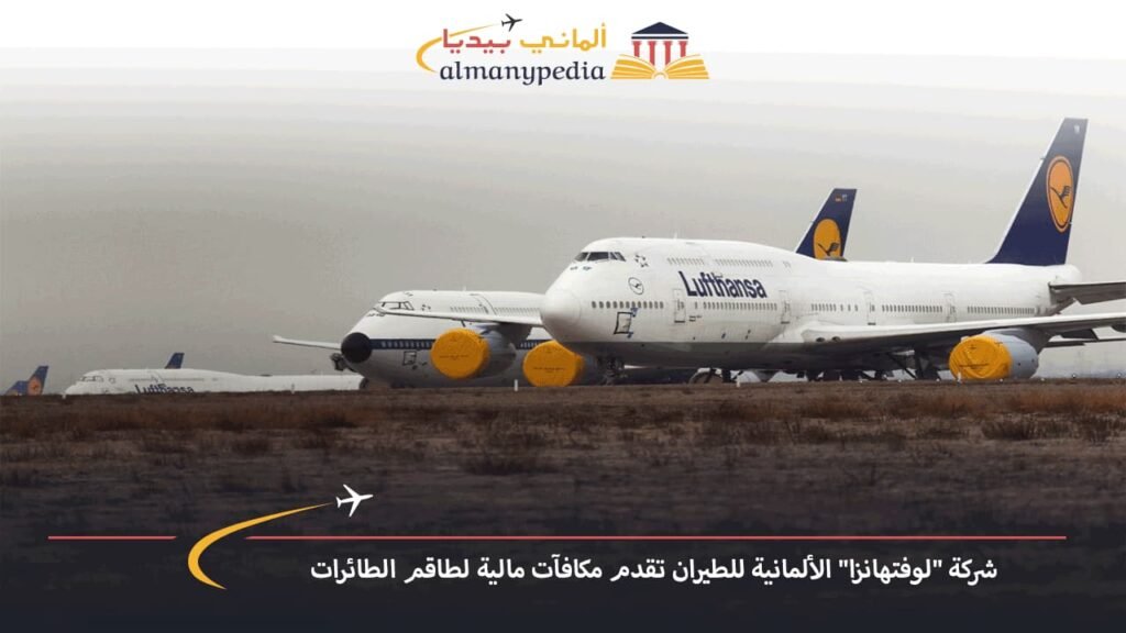 شركة-لوفتهانزا-الألمانية-للطيران-تقدم-مكافآت-مالية-لطاقم-الطائرات