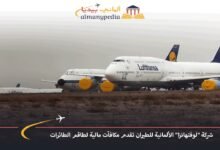 شركة "لوفتهانزا" الألمانية للطيران تقدم مكافآت مالية لطاقم الطائرات 6 شركة-لوفتهانزا-الألمانية-للطيران-تقدم-مكافآت-مالية-لطاقم-الطائرات
