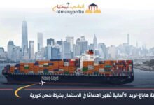 شركة هاباغ-لويد الألمانية تُظهر اهتمامًا في الاستثمار بشركة شحن كورية 6 شركة-هاباغ-لويد-الألمانية-تُظهر-اهتمامًا-في-الاستثمار-بشركة-شحن-كورية