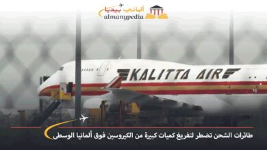 طائرات-الشحن-تضطر-لتفريغ-كميات-كبيرة-من-الكيروسين-فوق-ألمانيا-الوسطى