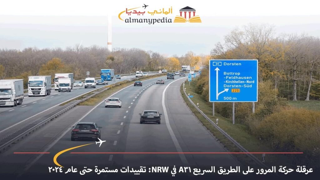 عرقلة-حركة-المرور-على-الطريق-السريع-A31-في-NRW-تقييدات-مستمرة-حتى-عام-2024