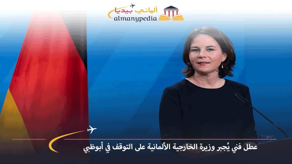 عطل-فني-يُجبر-وزيرة-الخارجية-الألمانية-على-التوقف-في-أبوظبي