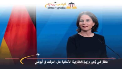 عطل-فني-يُجبر-وزيرة-الخارجية-الألمانية-على-التوقف-في-أبوظبي