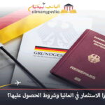 فيزا الاستثمار في المانيا