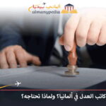 كاتب العدل في ألمانيا