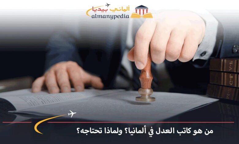 كاتب-العدل-في-ألمانيا