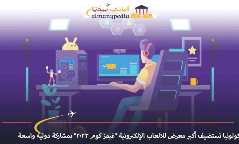 كولونيا-تستضيف-أكبر-معرض-للألعاب-الإلكترونية-غيمز-كوم-2023-بمشاركة-دولية-واسعة