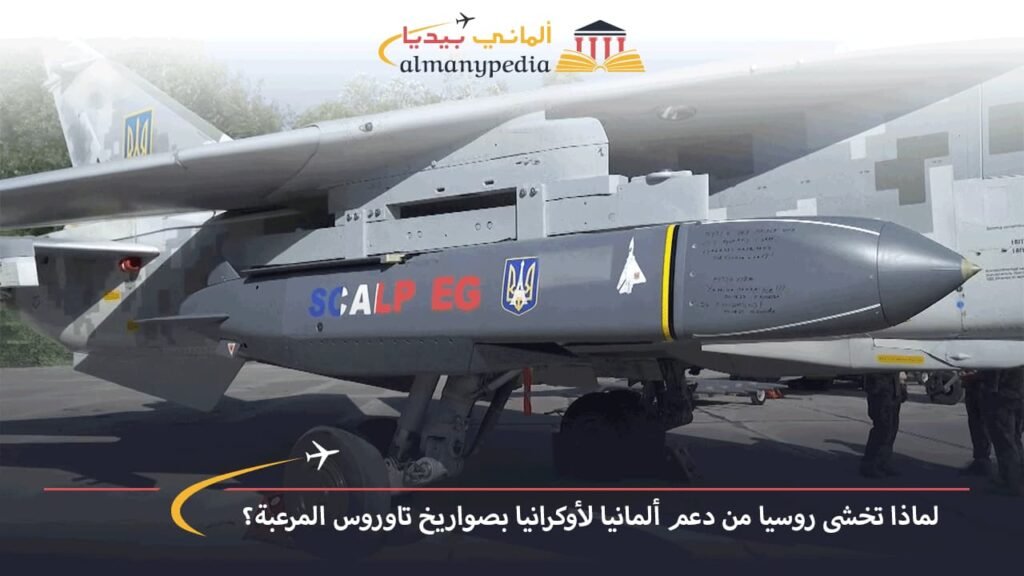 لماذا-تخشى-روسيا-من-دعم-ألمانيا-لأوكرانيا-بصواريخ-تاوروس-المرعبة؟