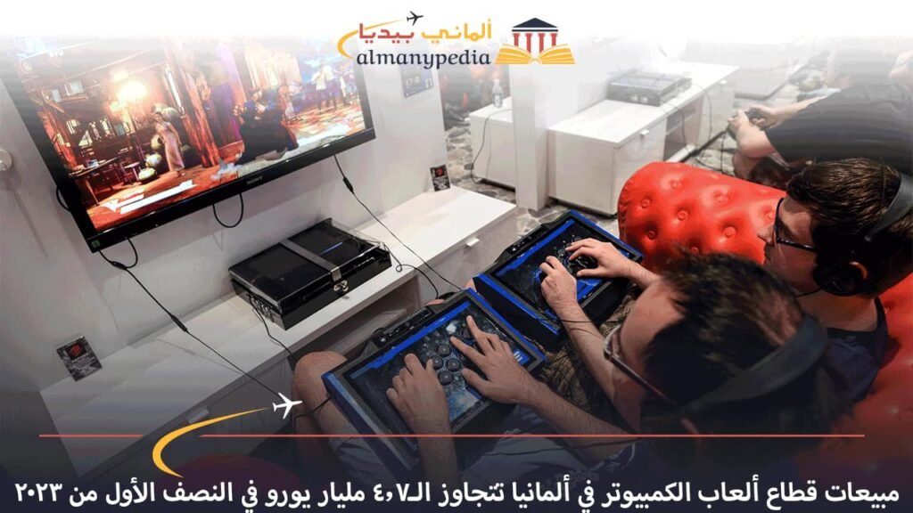 مبيعات-قطاع-ألعاب-الكمبيوتر-في-ألمانيا-تتجاوز-الـ4.7-مليار-يورو-في-النصف-الأول-من-2023