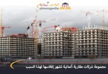 مجموعة-شركات-عقارية-ألمانية-تشهر-إفلاسها-لهذا-السبب